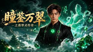 瞳鉴万翠之翡翠灵传奇