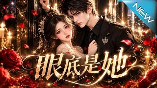 【大结局完整版】她以为他只会低头服从，订婚宴上他却以继承人身份归来，当众抢亲揭开十年守护的真相《眼底