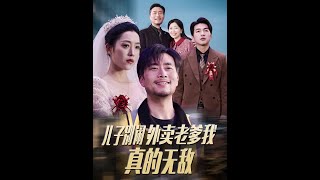 兒子別閙，爸我來了