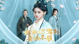 姑嬭嬭駕到專治不服