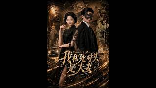 我和死對頭是夫妻