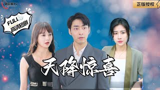 天降驚喜