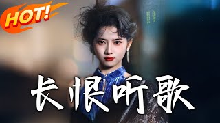 《長恨聽歌》