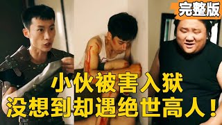 逆境崛起：窮小子遇絕世高人逆轉人生