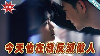 今天也在教反派做人