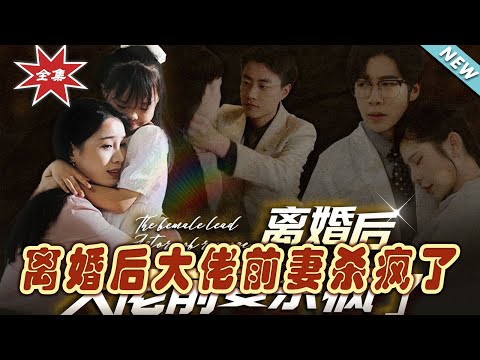離婚後大佬前妻殺瘋了