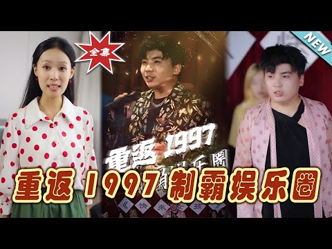 重返1997：娛樂圈逆襲之路