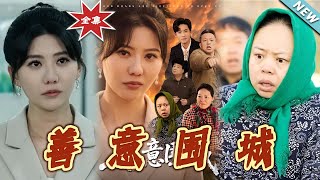 善意圍城：逆襲的溫情之戰
