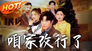 《咱家改行了》第1~58集【高清完结合集】丨