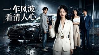 The Turmoil of a Car Reveals True Hearts
