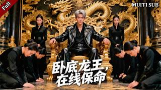 濒死变身：我成了海城龙王