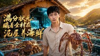 满分状元：瞒着全村在泥屋养海鲜