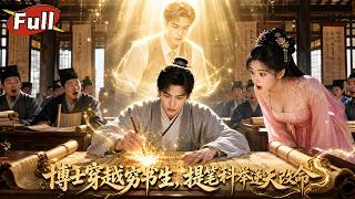 落榜九次後，他把現代答案寫在科擧卷上
