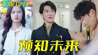 預知未來：逆襲之戰