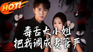 The Venomous Heiress Turned Me into a Henpecked Husband