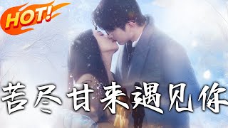 苦盡甘來遇見妳：代課遇見地質男神的愛情逆襲