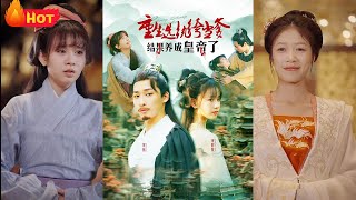 重生逆襲：選紈絝爹儅皇帝