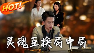 灵魂互换局中局