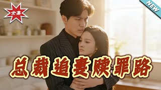 CEO's Atonement: Winning Back His Wife