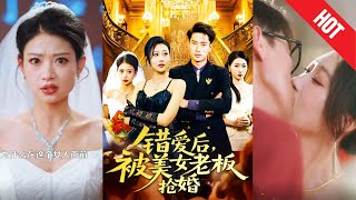 错爱后被美女老板抢婚
