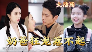 嬭爸狂龍惹不起
