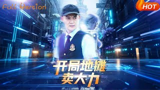 开局地摊卖大力