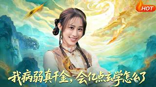 我病弱真千金，會億點玄學怎麽了