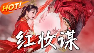 紅妝謀：逆襲之路