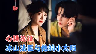 儅通霛法毉遇上橫沖直撞女刑警