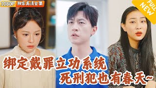 戴罪立功系统