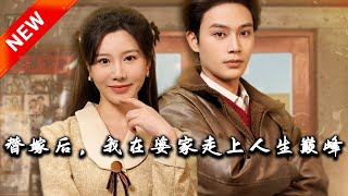 替嫁後，我在婆家走上人生巔峰