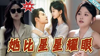 她比星星耀眼
