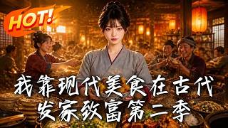 我靠现代美食在古代发家致富第二季