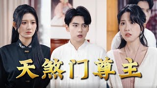 天煞門尊主的崛起