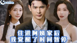 住進阿姨家後，我覺醒了時間暫停