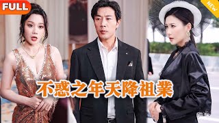 不惑之年天降祖业