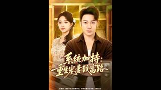System Boost: Reborn for Spoiling Wife and Getting Rich
