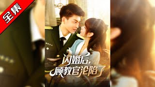 闪婚后，顾教官沦陷了