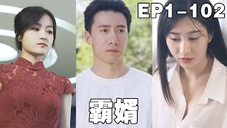 霸婿逆襲：從隱婚到人生巔峰