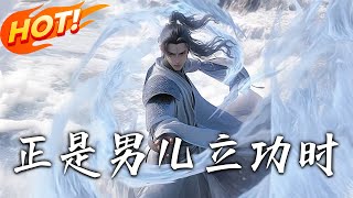 正是男兒立功時：巔峰神婿篇