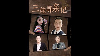 三娃尋親記