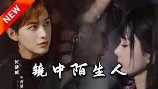 鏡中陌生人