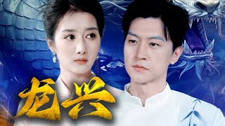 龍興：繼承人與未婚妻的生死抉擇