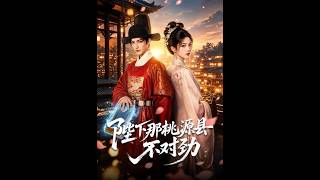 陛下那桃源縣不對勁