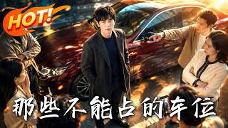 🔥免費停車三年反遭劃車辱罵？惡鄰不知，全小區車位都是他的！老實人徹底黑化，硬核懲治惡霸！《那些不能佔