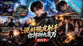 《说好脆皮射手，你防御九百万 第四季》