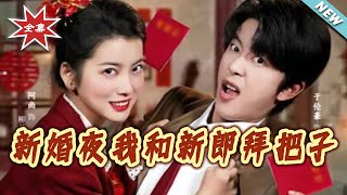 新婚夜我和新郎拜把子