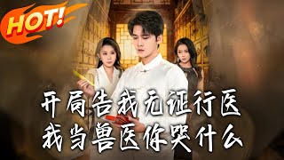 开局告我无证行医，我当兽医妳哭什么