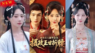 絕色美人能哭會縯攝政王甘折腰＆美人攻心