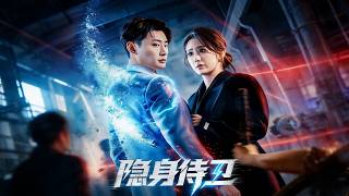 隐身侍卫